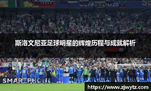 斯洛文尼亚足球明星的辉煌历程与成就解析