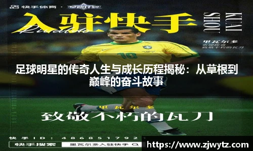 足球明星的传奇人生与成长历程揭秘：从草根到巅峰的奋斗故事